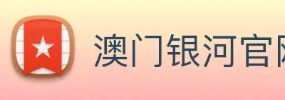 澳门银河官网 Logo